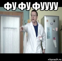 фу фу фуууу 