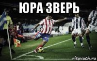 юра зверь 