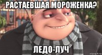 растаевшая мороженка? ледо-луч