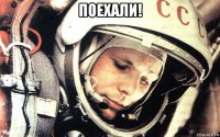 поехали! 