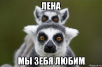 лена мы зебя любим