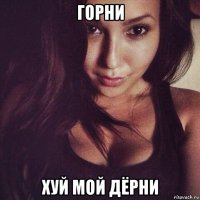 горни хуй мой дёрни