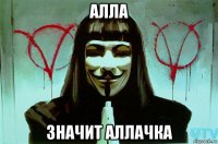 алла значит аллачка