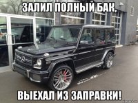 залил полный бак, выехал из заправки!