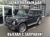 залил полный бак, выехал с заправки!