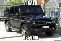 я батя я фома