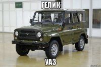 гелик уаз