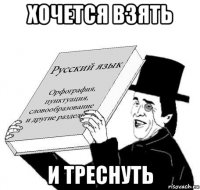 хочется взять и треснуть