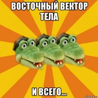 восточный вектор тела и всего...