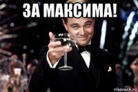 за максима! 