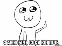  фак ю бічь соси кєрпічь
