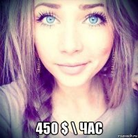  450 $ \ час