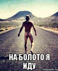  на болото я иду