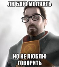 люблю молчать но не люблю говорить