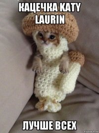 кацечка katy laurin лучше всех