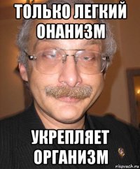 только легкий онанизм укрепляет организм