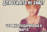 Для тех кто думает что мне подарить Для тех кто думает что мне подарить