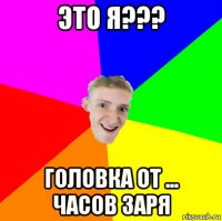 это я??? головка от ... часов заря