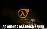  до анонса осталось 7 дней.