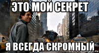это мой секрет я всегда скромный