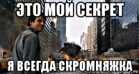 это мой секрет я всегда скромняжка