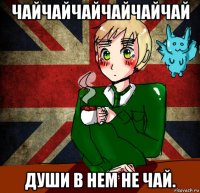 чайчайчайчайчайчай души в нем не чай.