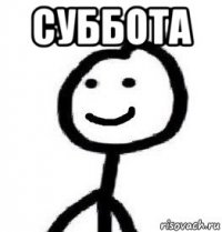 суббота 