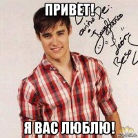 привет! я вас люблю!
