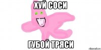 хуй соси губой тряси