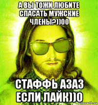 а вы тожи любите спасать мужские члены?))00 стаффь азаз если лайк))0