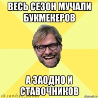 весь сезон мучали букмекеров а заодно и ставочников