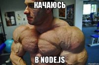 качаюсь в node.js