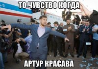 то чувство когда артур красава