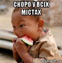 скоро у всіх містах 
