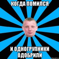 когда помился и одногрупники одобрили