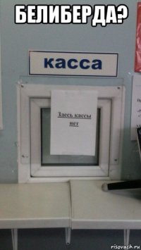 белиберда? 