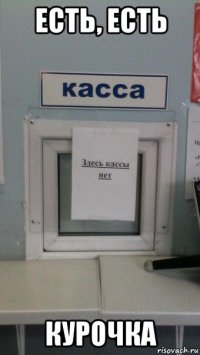 есть, есть курочка