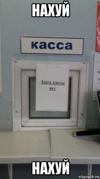 нахуй нахуй