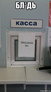 бл*дь 