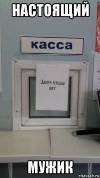настоящий мужик