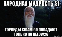 народная мудрость §1 торпеды kidamigo попадают только по below26