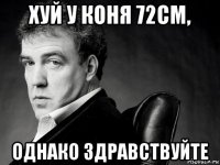 хуй у коня 72см, однако здравствуйте