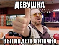 девушка выглядете отлично