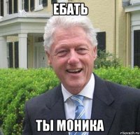 ебать ты моника