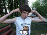  чмо