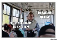Что за реклама на билете?! Это бизнес, детка.