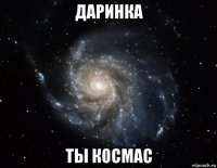 даринка ты космас