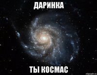 даринка ты космас