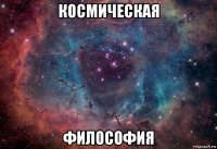 космическая философия