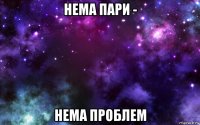 нема пари - нема проблем